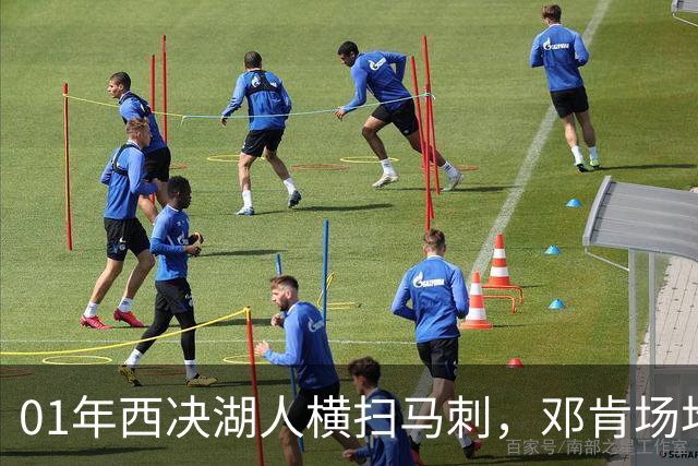 01年西决湖人横扫马刺，邓肯场均23+12，科比什么发挥？