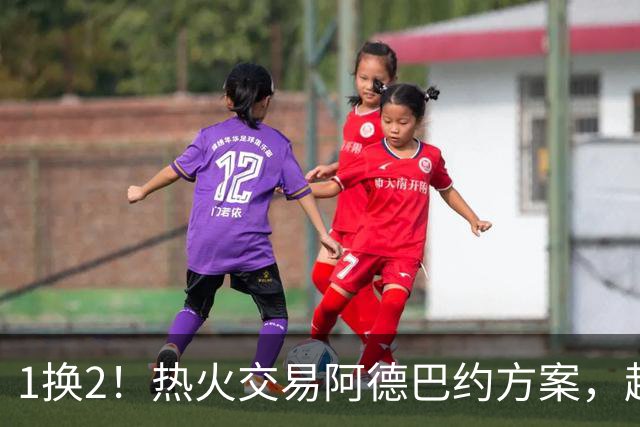 1换2！热火交易阿德巴约方案，超六中锋辅佐字母哥冲冠