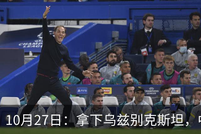 10月27日：拿下乌兹别克斯坦，中国男足本场共留下3个板上钉钉的事实，王钰栋未来可期