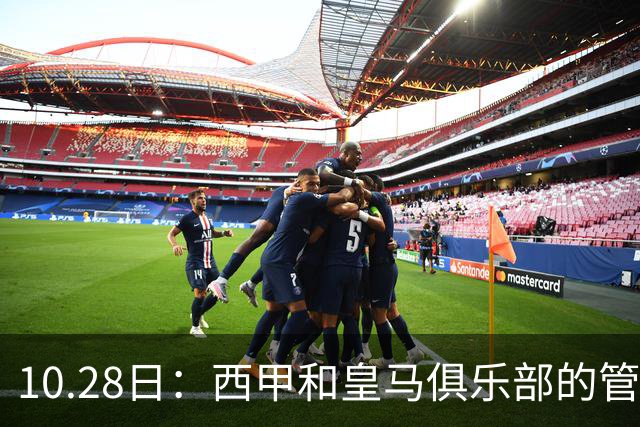 10.28日：西甲和皇马俱乐部的管理层都懵圈了，没想到，因为姆巴佩的一句话