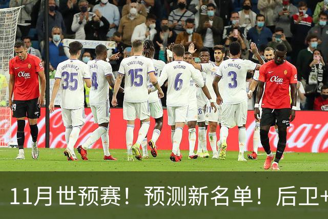 11月世预赛！预测新名单！后卫+锋线+中锋！有机会吗？