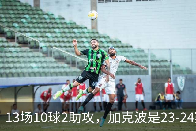 13场10球2助攻，加克波是23-24赛季以来联赛杯进球最多的球员
