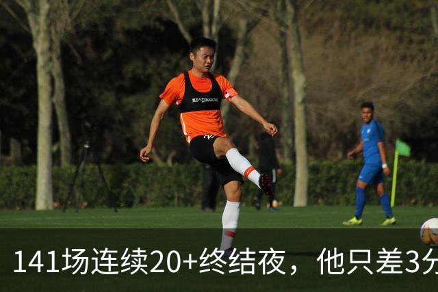 141场连续20+终结夜，他只差3分却选择坐回板凳