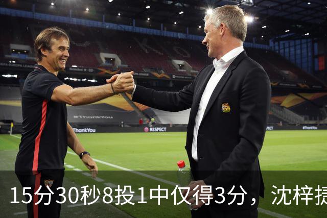 15分30秒8投1中仅得3分，沈梓捷这数据太扎眼