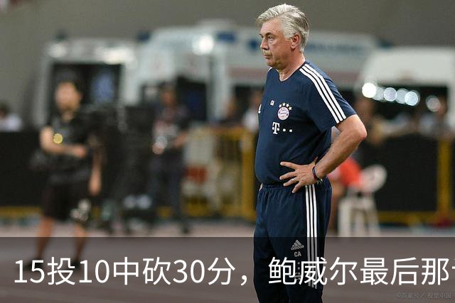 15投10中砍30分，鲍威尔最后那记绝平三分没进