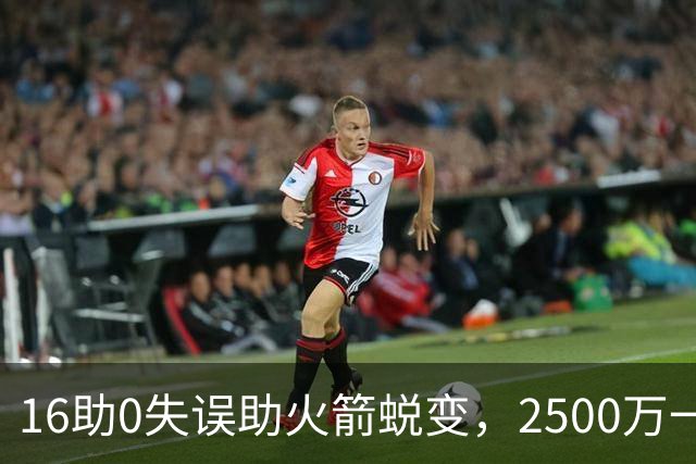 16助0失误助火箭蜕变，2500万一分没多拿！难怪休城愿苦等你一年