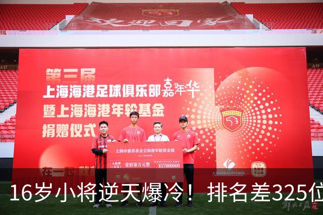 16岁小将逆天爆冷！排名差325位照样横扫强敌+下一轮硬刚种子选手