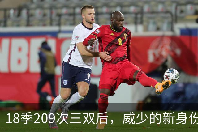 18季209次三双后，威少的新身份是联赛联合创始人