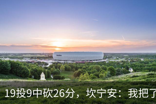 19投9中砍26分，坎宁安：我把了解的都分享给队友