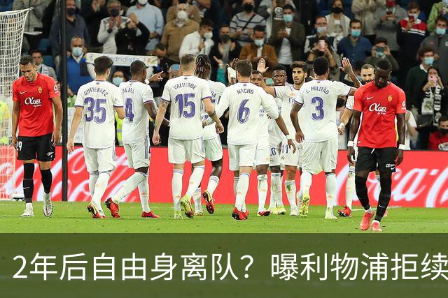 2年后自由身离队？曝利物浦拒续约7000万王牌！本赛季欧冠3场3球
