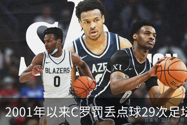 2001年以来C罗罚丢点球29次足坛第一，命中率反而比梅西高出 8%