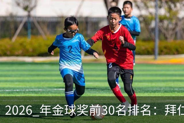 2026 年金球奖前30名排名：拜仁凯恩以28分微弱优势，战胜第2名，赢得金球奖