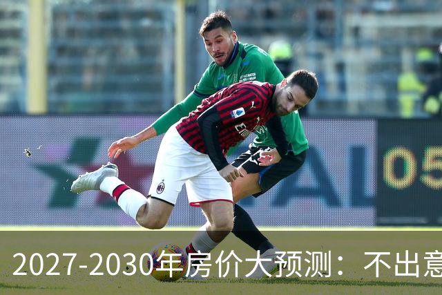 2027-2030年房价大预测：不出意外，极可能像日本2013-2019年走势，一模一样