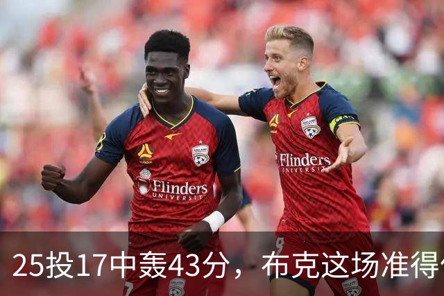 25投17中轰43分，布克这场准得像在训练
