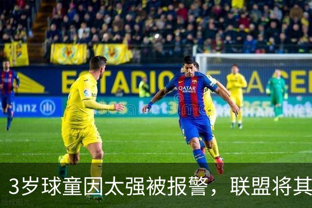 3岁球童因"太强"被报警，联盟将其除名