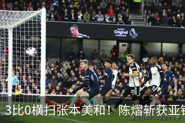 3比0横扫张本美和！陈熠斩获亚锦赛女单金牌，国乒重夺女单冠军！