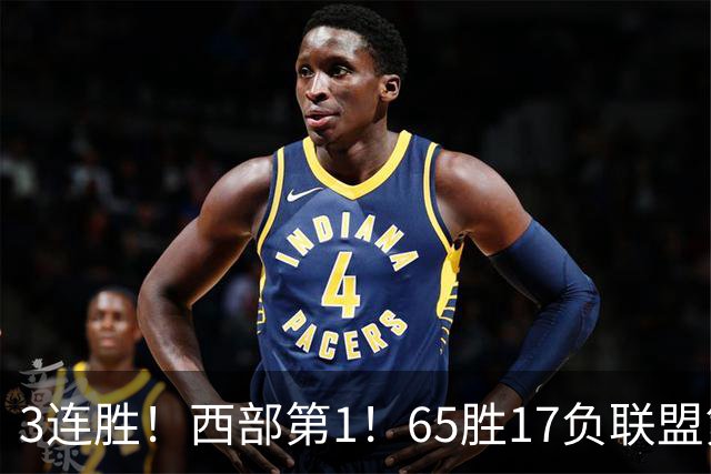 3连胜！西部第1！65胜17负联盟第1的火箭来了！