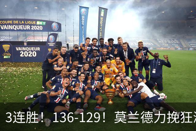 3连胜！136-129！莫兰德力挽狂澜，难怪开拓者愿拿1.9亿顶薪