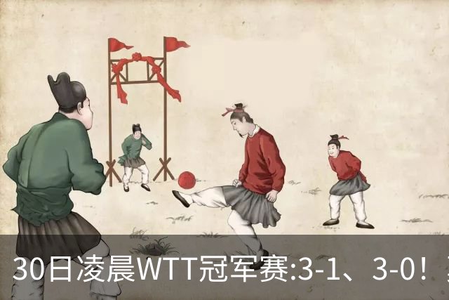 30日凌晨WTT冠军赛:3-1、3-0！莫雷加德逆转 王艺迪横扫 决战陈幸同