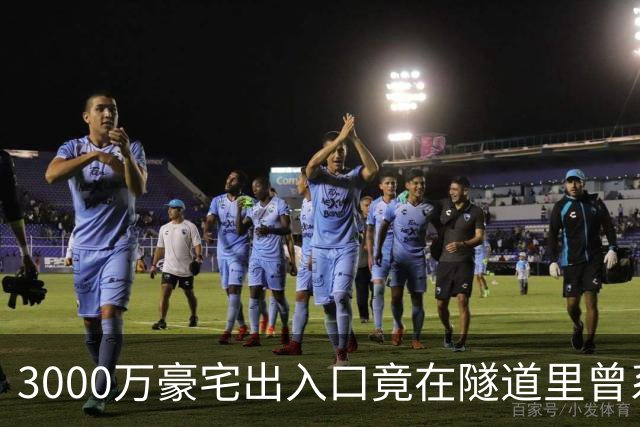 3000万豪宅出入口竟在隧道里?曾系南京“地王”