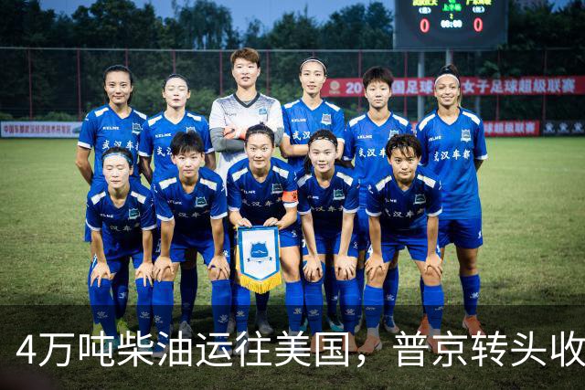 4万吨柴油运往美国，普京转头收紧对华折扣，莫斯科不再两头让利