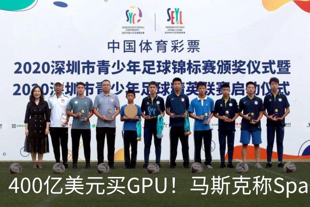 400亿美元买GPU！马斯克称SpaceX(SPCX.US)表外融资落地，炮轰“新云”将血流成河