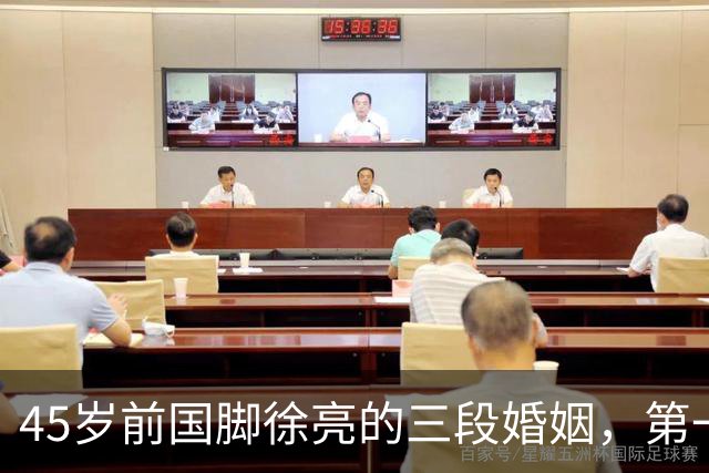 45岁前国脚徐亮的三段婚姻，第一任是医生，第二任是设计师，第三任最特别