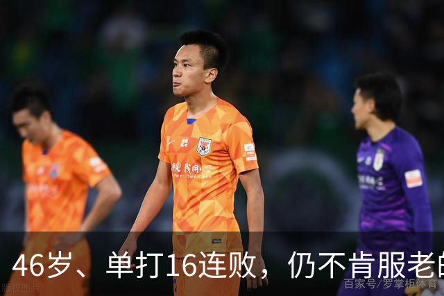 46岁、单打16连败，仍不肯服老的大威，是否在浪费签位？
