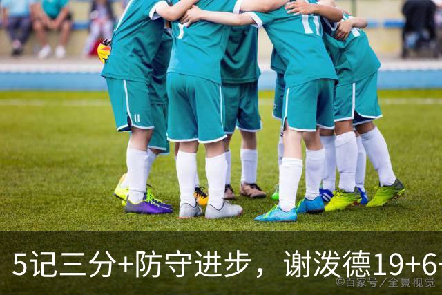 5记三分+防守进步，谢泼德19+6+7，火箭队赢球功臣，为续约谈判加分
