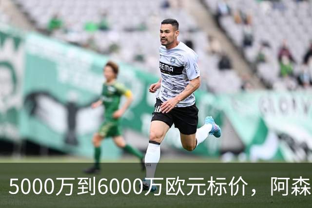 5000万到6000万欧元标价，阿森纳追国米中场遇四队竞争