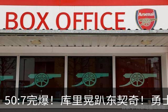 50:7完爆！库里晃趴东契奇！勇士25分逆转湖人！