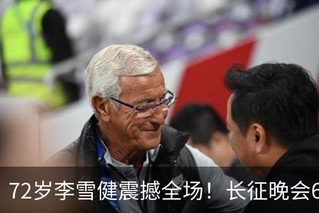 72岁李雪健震撼全场！长征晚会60秒无声演绎，给内娱上了一课