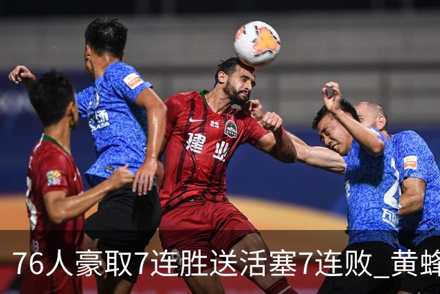 76人豪取7连胜送活塞7连败 黄蜂逆转战胜奇才