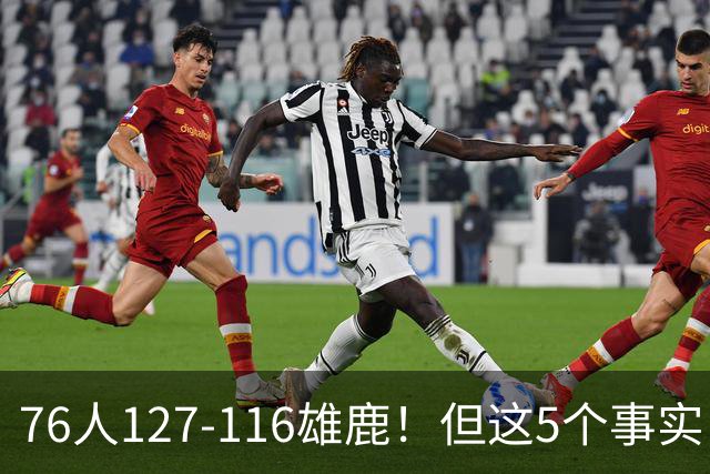 76人127-116雄鹿！但这5个事实，你还是不得不承认！恩比德才是球队上限
