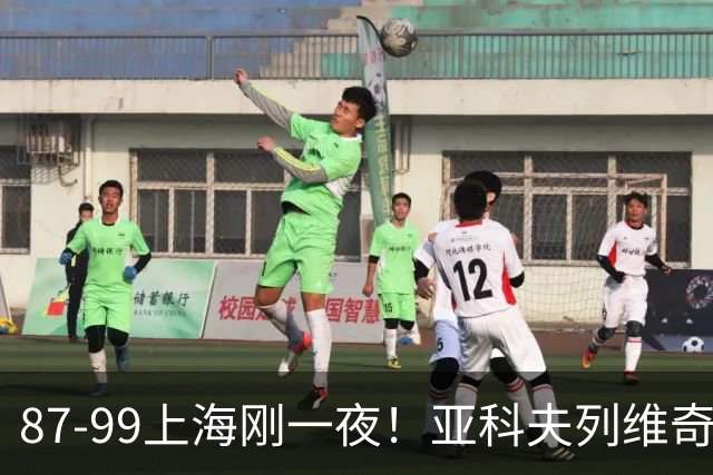 87-99上海刚一夜！亚科夫列维奇赛后坦白，徐杰犀利说出关键！
