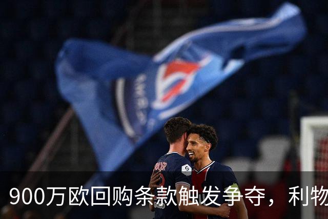 900万欧回购条款触发争夺，利物浦不能眼看切尔西抢人