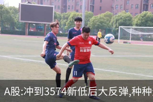 A股:冲到3574新低后大反弹,种种迹象表明,下周要迎报复性反弹吗?