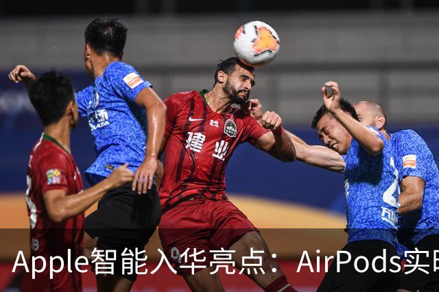 Apple智能入华亮点：AirPods实时翻译登场，戴上耳机跨语言聊天