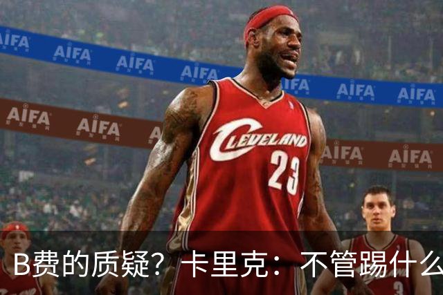 B费的质疑？卡里克：不管踢什么体系、战术，不跑就赢不了
