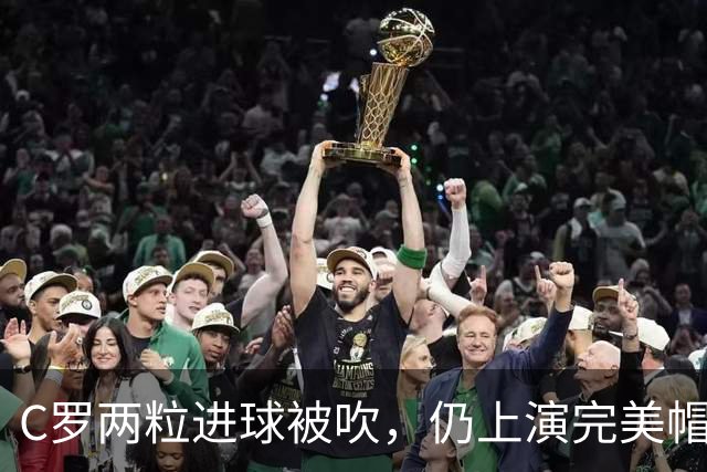 C罗两粒进球被吹，仍上演完美帽子戏法，利雅得胜利5-3豪取五连胜