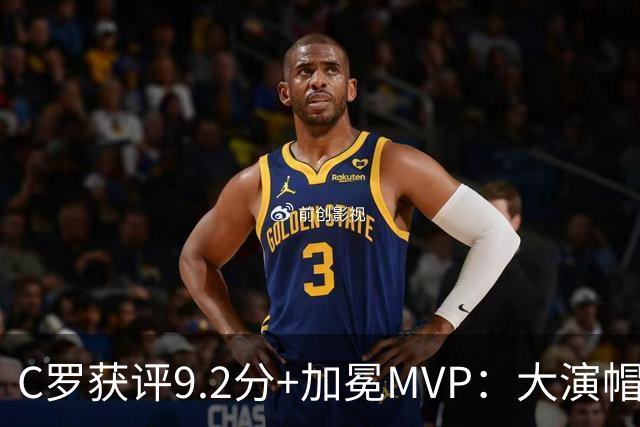 C罗获评9.2分+加冕MVP：大演帽子戏法，现场视角还原，太牛了