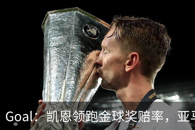 Goal：凯恩领跑金球奖赔率，亚马尔和姆巴佩紧追