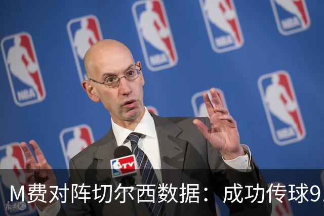 M费对阵切尔西数据：成功传球91次，夺回球权6次