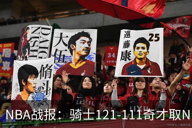 NBA战报：骑士121-111奇才取NBA3连胜，埃文-莫布利24+12+2