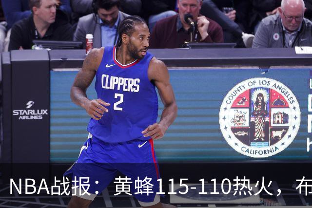 NBA战报：黄蜂115-110热火，布兰登-米勒34+7+4