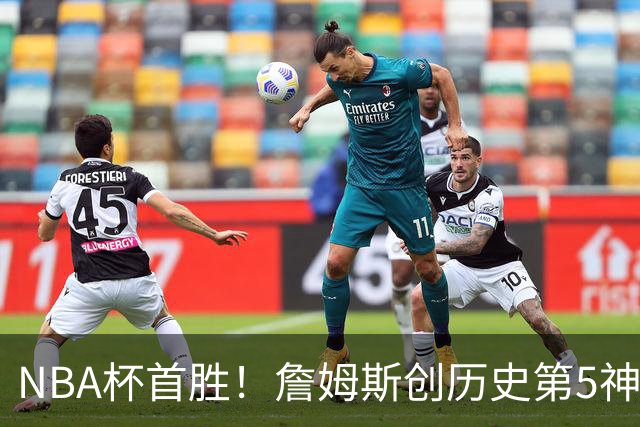 NBA杯首胜！詹姆斯创历史第5神迹，恩比德12中3，76人双杀卫冕冠军
