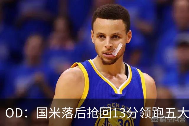 OD：国米落后抢回13分领跑五大联赛，逆转能力惊人