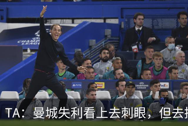 TA：曼城失利看上去刺眼，但去掉门将失误和最后一传结果可能改写