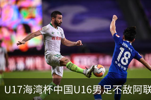 U17海湾杯中国U16男足不敌阿联酋队