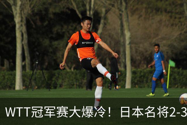 WTT冠军赛大爆冷！日本名将2-3惨遭一轮游，陈幸同3-0顺利晋级
